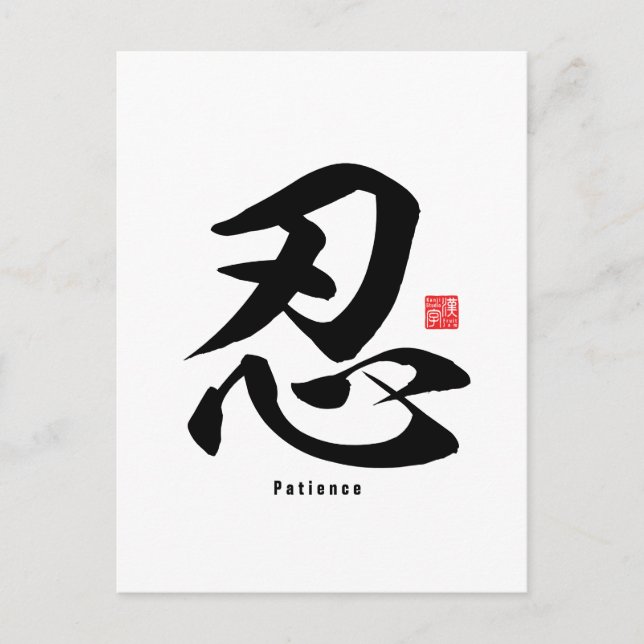 Kanji - Geduld - Postkarte (Vorderseite)