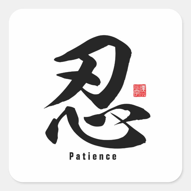 Kanji - Geduld - Quadratischer Aufkleber (Vorderseite)