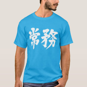 [Kanji] Geschäftsführender Direktor T-Shirt