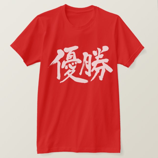 [Kanji] gewinnen die Meisterschaft T-Shirt (Design vorne)
