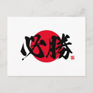 Kanji - gewisser Sieg - Postkarte
