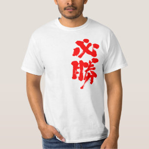 [Kanji] gewisser Sieg T-Shirt