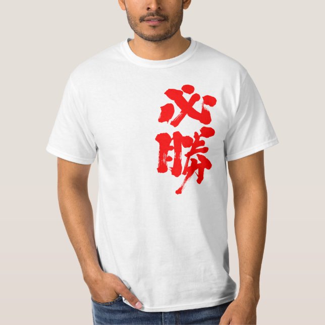 [Kanji] gewisser Sieg T-Shirt (Vorderseite)