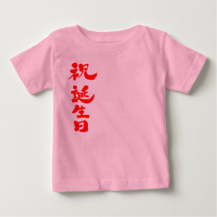 [Kanji] Glücklicher Geburtstag Baby T-shirt