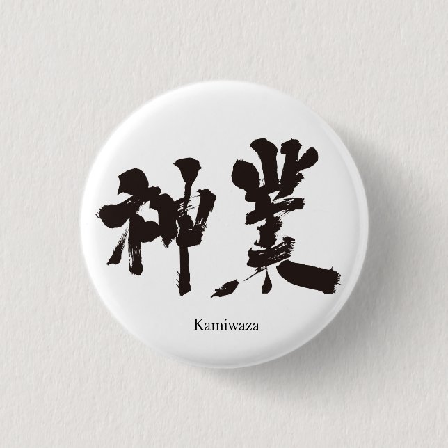 [Kanji] göttliche Arbeit Button (Vorderseite)