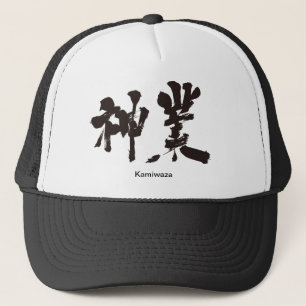 [Kanji] göttliche Arbeit Truckerkappe