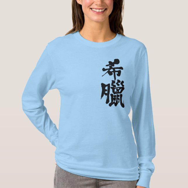 [Kanji] Griechenland Langärmel T-Shirt (Vorderseite)