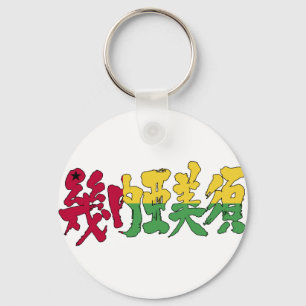 [Kanji] Guinea-Bissau Schlüsselanhänger
