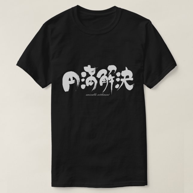 [Kanji] gütliche Einigung T-Shirt (Design vorne)