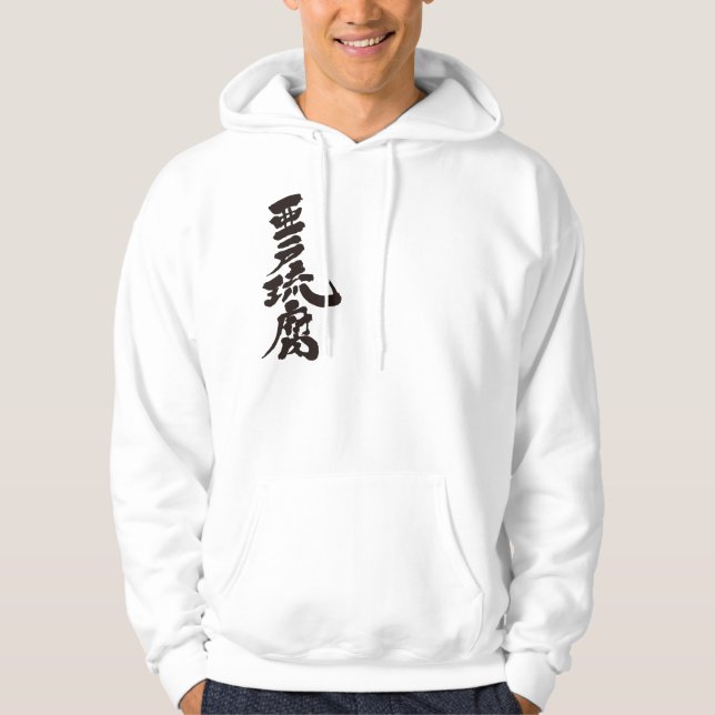 [Kanji] Hallo! Adolf Hoodie (Vorderseite)