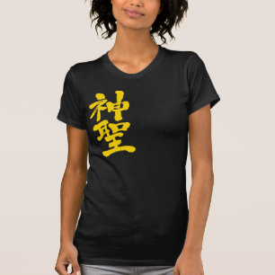 [Kanji] heilig T-Shirt