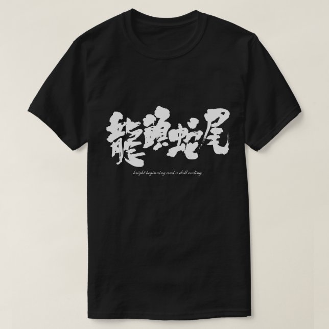 [Kanji] heller Anfang und stumpf T-Shirt (Design vorne)