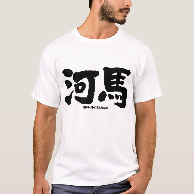 [Kanji] Hippopotamus T-Shirt (Vorderseite)