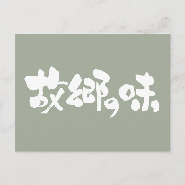 [Kanji + Hiragana] Geschmack von einheimischen Ges Postkarte (Vorderseite)
