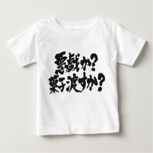 [Kanji + Hiragana] Trick oder Trete Baby T-shirt