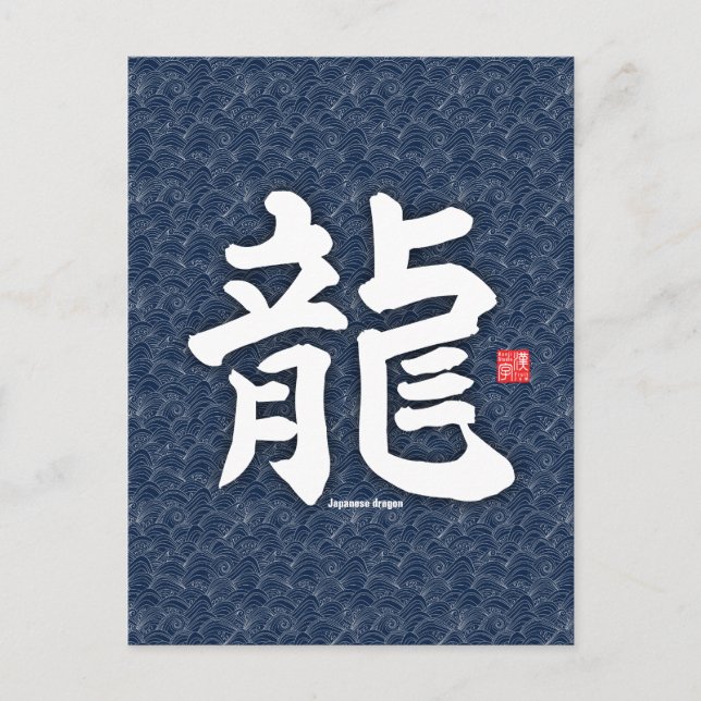 Kanji - Japanischer Drache - Postkarte (Vorderseite)