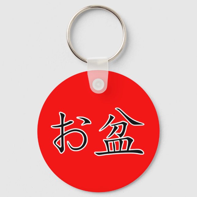 Kanji - Japanisches Obonfestival Schlüsselanhänger (Vorderseite)