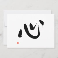 Kanji japonais pour carte de calligraphie du cœur 