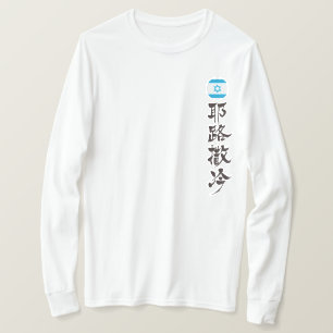 [Kanji] Jerusalem durch vertikale T-Shirt