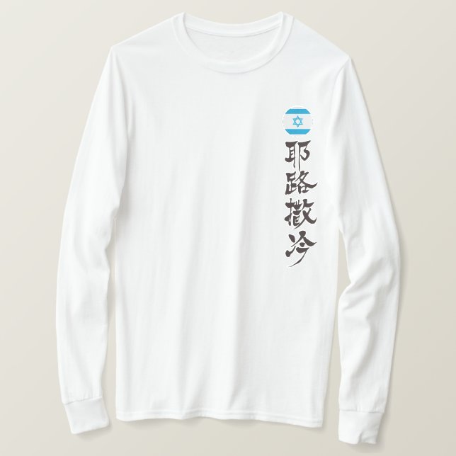[Kanji] Jerusalem durch vertikale T-Shirt (Design vorne)