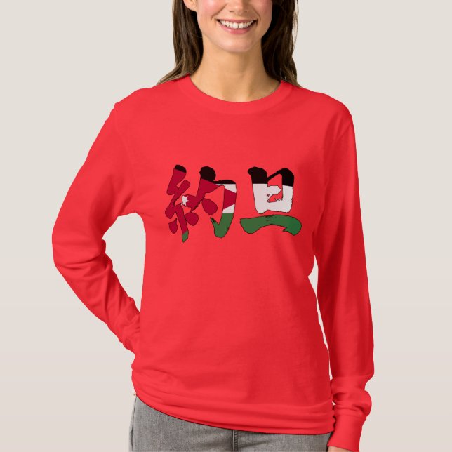 [Kanji] Jordanien T-Shirt (Vorderseite)