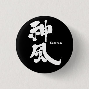 [Kanji] Kamikaze (weiß) Klassische Rundung Button