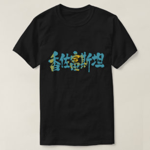 [Kanji] Kasachstan T-Shirt