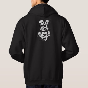 [Kanji + Katakana] Ich mag dich Hoodie