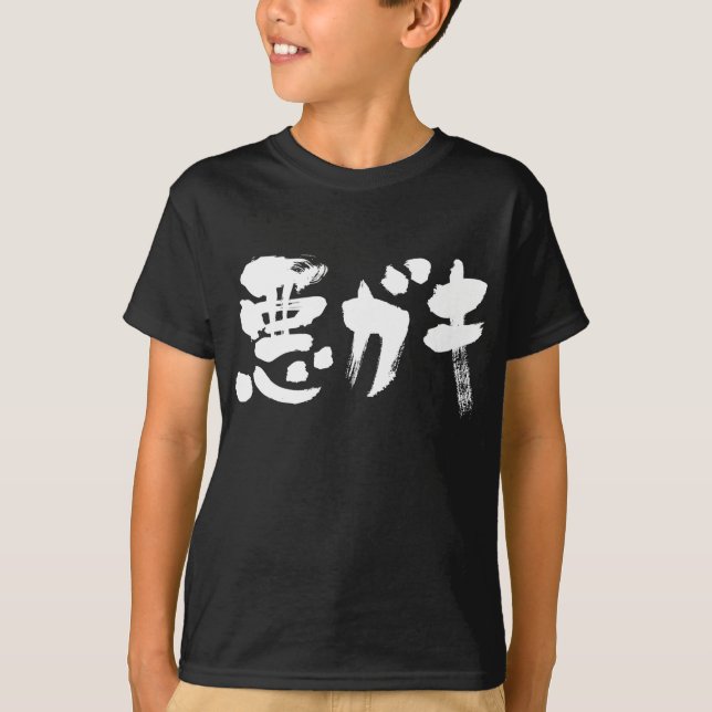 [Kanji + Katakana] widerspenstige Junge T-Shirt (Vorderseite)