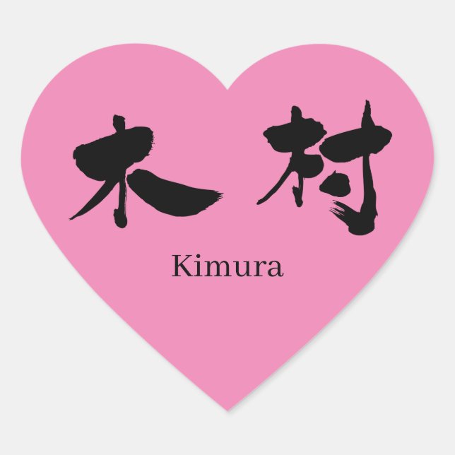[Kanji] Kimura Herz-Aufkleber (Vorderseite)