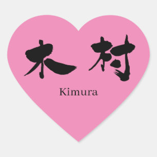 [Kanji] Kimura Herz-Aufkleber