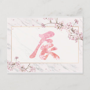 Kanji Kirsche blüht neues Jahr 2024 Postkarte