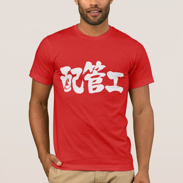 [Kanji] Klempner T-Shirt (Vorderseite)