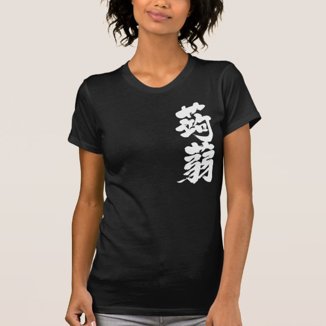 [Kanji] Konjak (weißer Text) T-Shirt (Vorderseite)
