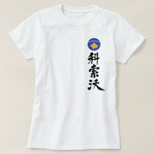 [Kanji] Kosovo vertikal T-Shirt