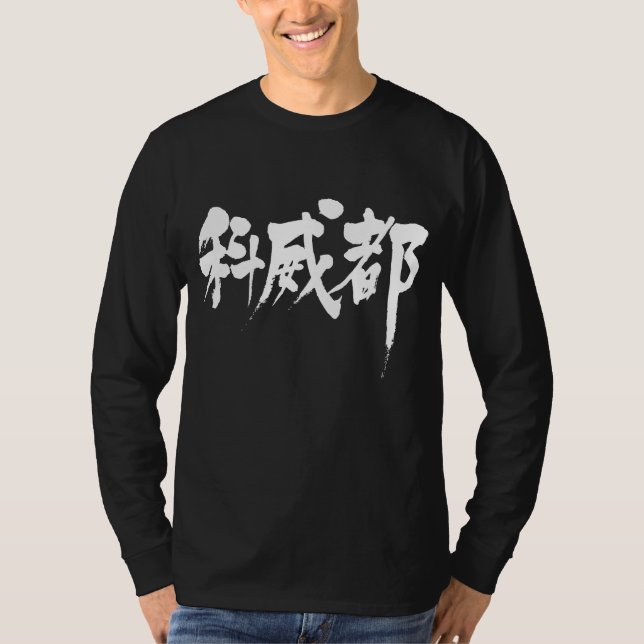 [Kanji] Kuwait Langärmel T-Shirt (Vorderseite)