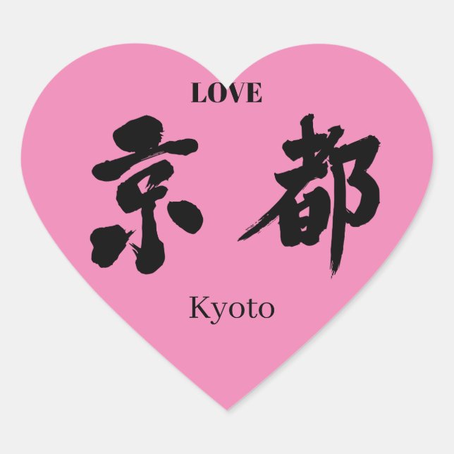 [Kanji] Kyoto Herz-Aufkleber (Vorderseite)