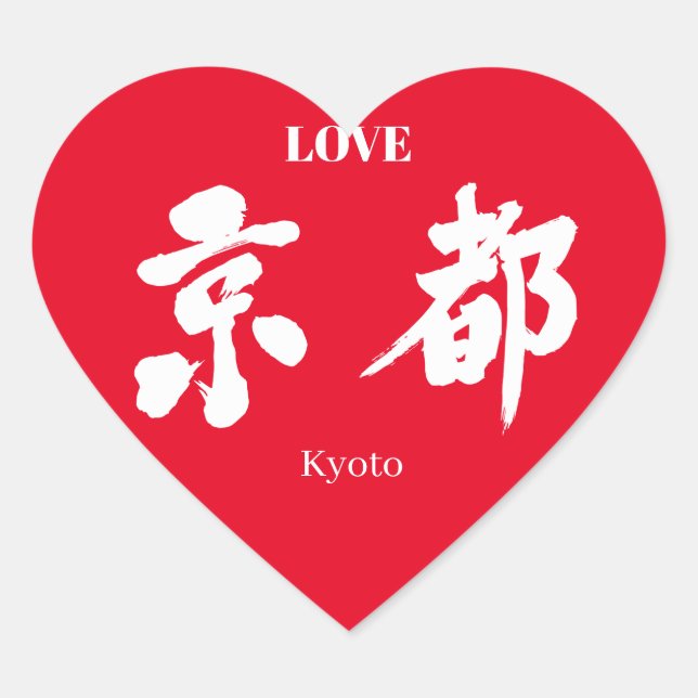 [Kanji] Kyoto (weißer Buchstabe) Herz-Aufkleber (Vorderseite)