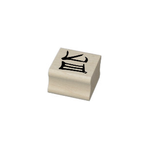 Kanji Lecker Gummi Briefmarke klein ohne Griff Gummistempel