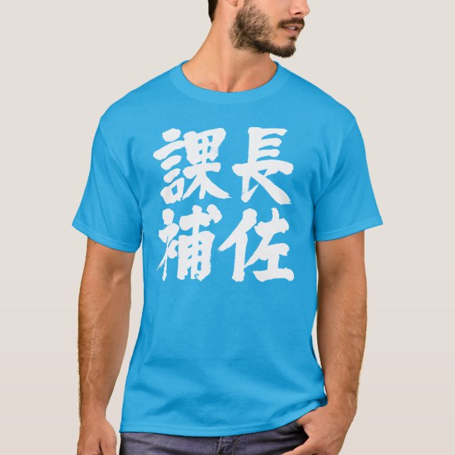 [Kanji] Leiter einer Abteilung T-Shirt (Vorderseite)