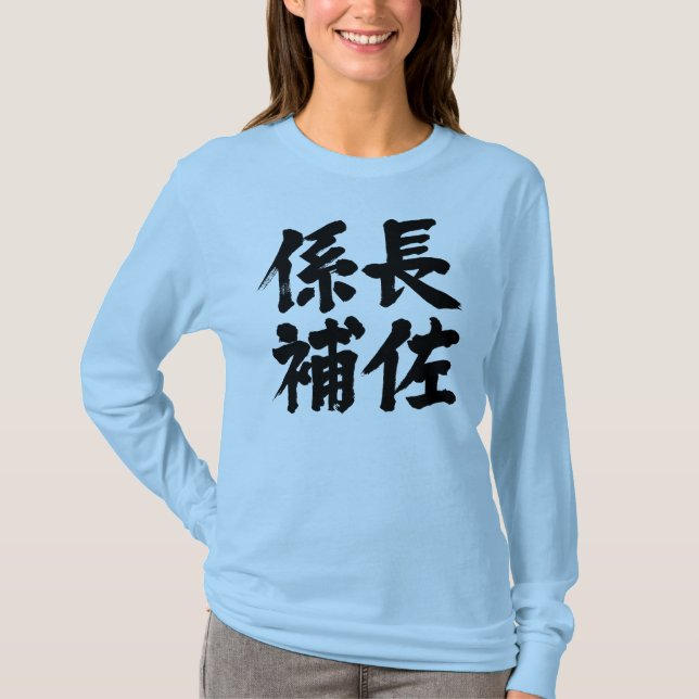 [Kanji] Leiter einer Einheit Langärmel T-Shirt (Vorderseite)