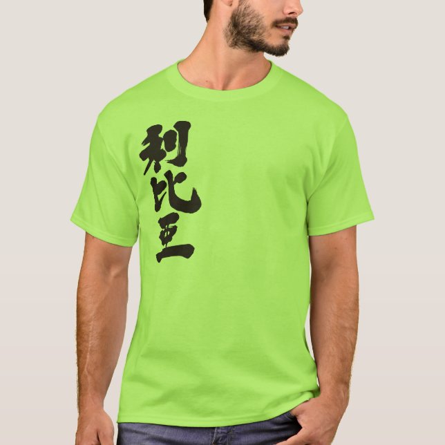 [Kanji] Libyen T-Shirt (Vorderseite)