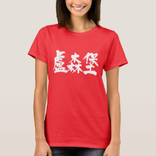 [Kanji] Luxemburg als Weißbuchstaben T-Shirt