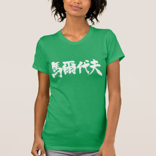 [Kanji] Malediv als schwarze Buchstaben T-Shirt