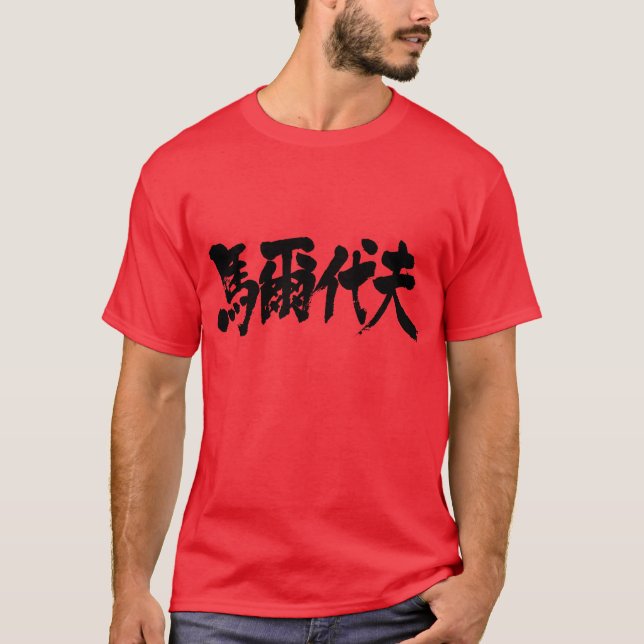 [Kanji] Malediven als weiße Buchstaben T-Shirt (Vorderseite)