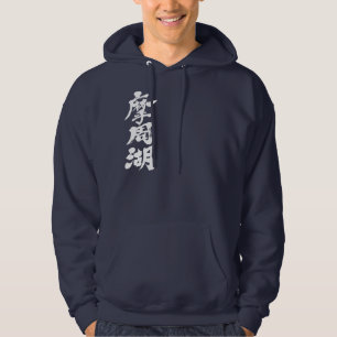 [Kanji] Mashu Lake Hoodie