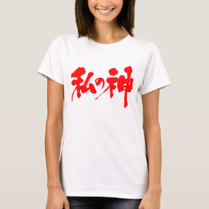 [Kanji] Mein Gott T-Shirt