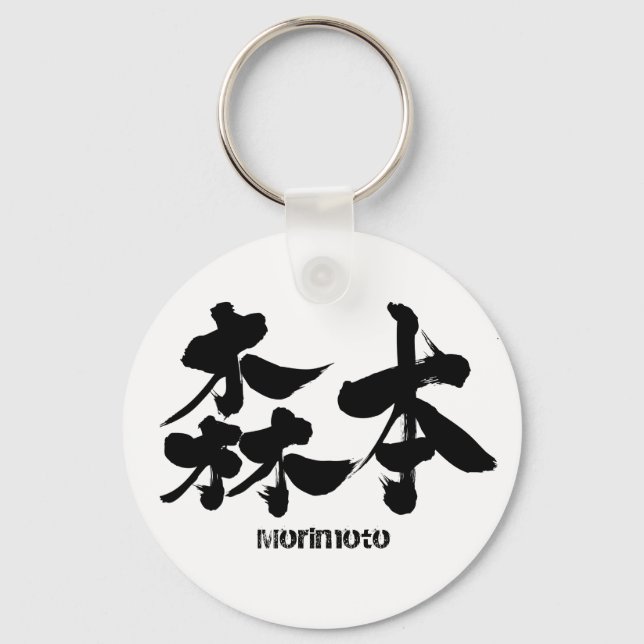 [Kanji] Morimoto Schlüsselanhänger (Vorderseite)