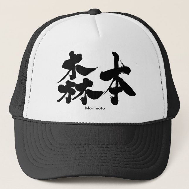 [Kanji] Morimoto Truckerkappe (Vorderseite)