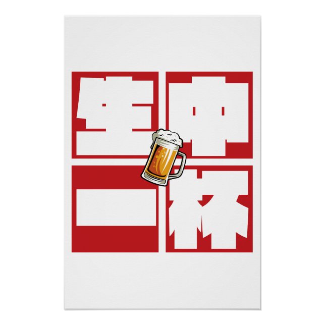 [kanji] namachu-ippai -When ordering draft beer- Poster (Vorderseite)